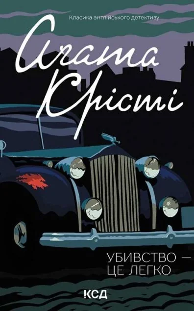 Убивство — це легко