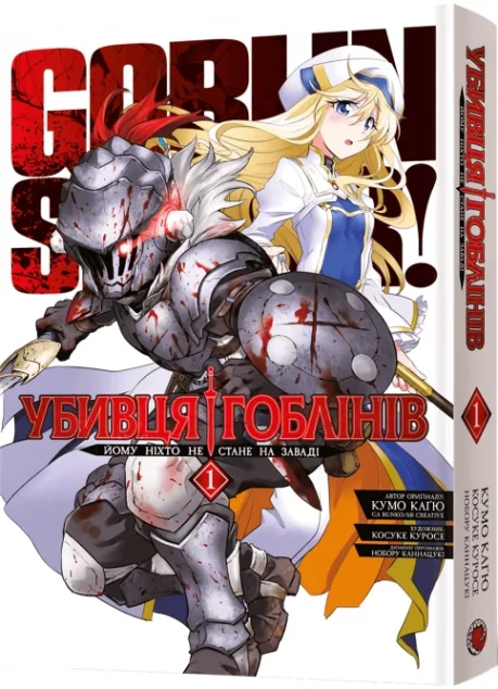 Убивця гоблінів. Омнібус 1