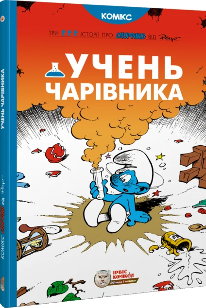 Учень чарівника