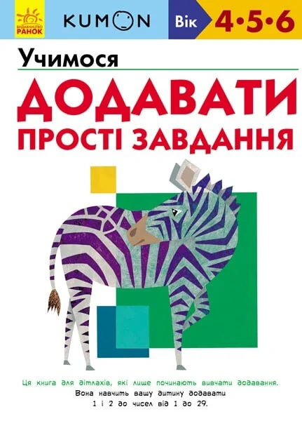Учимося додавати. Прості завдання. 4-6 років