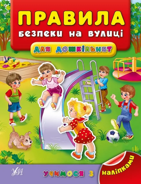Учимося з наліпками. Правила безпеки на вулиці для дошкільнят