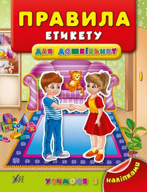 Учимося з наліпками. Правила етикету для дошкільнят