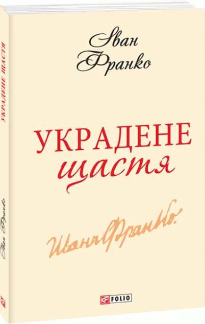 Украдене щастя