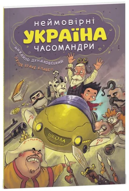 Україна. Неймовірні часомандри