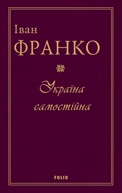 Україна самостійна