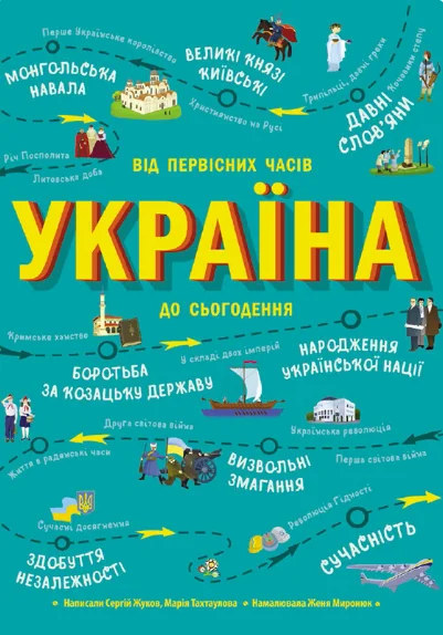 Україна. Від первісних часів до сьогодення