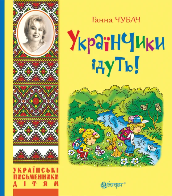 Українчики ідуть!