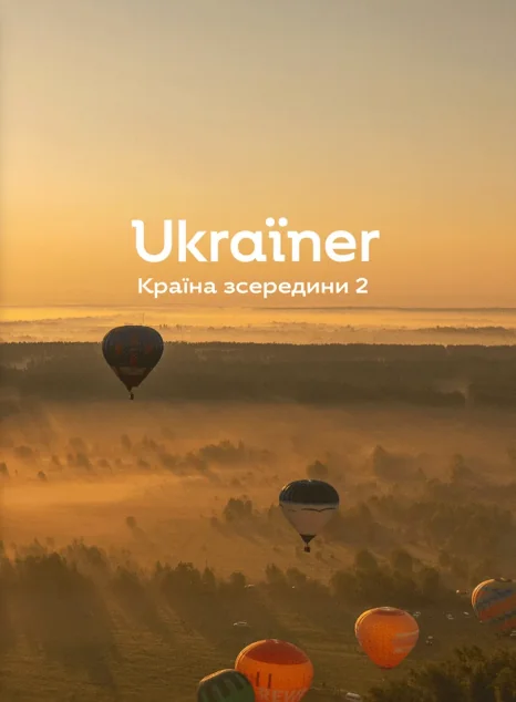 Ukraїner. Країна зсередини 2