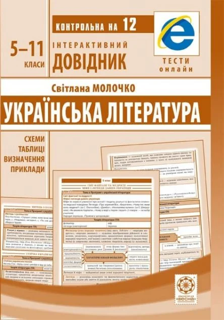 Українська література. 5-11 класи