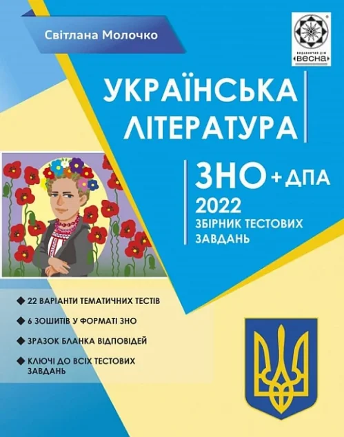 Українська література. ЗНО 2022. Збірник тестових завдань