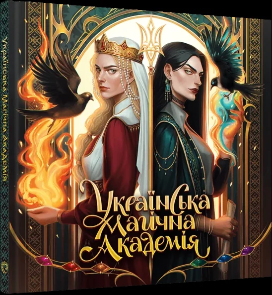 Українська магічна академія
