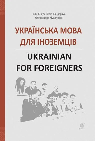 Українська мова для іноземців / Ukrainian for foreigners
