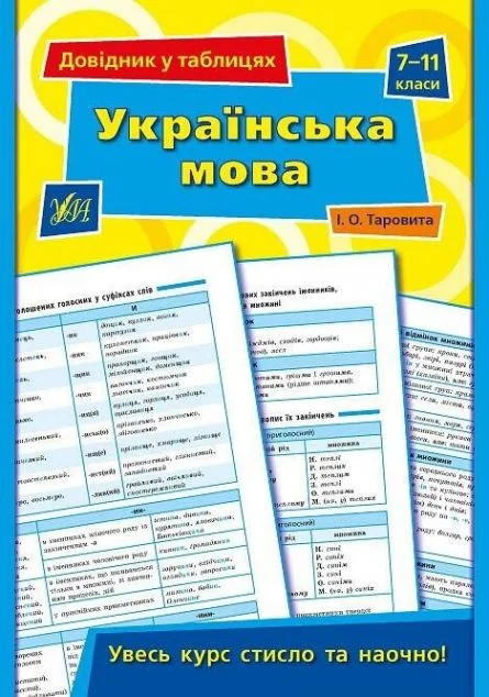 Українська мова. Довідник у таблицях. 7–11 класи