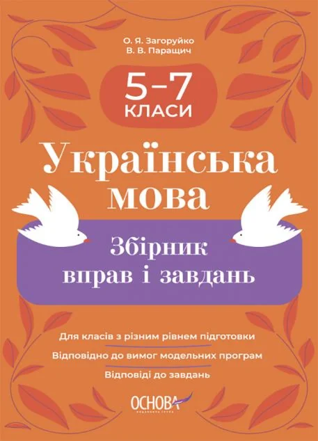 Українська мова. Збірник вправ і завдань. 5-7 класи