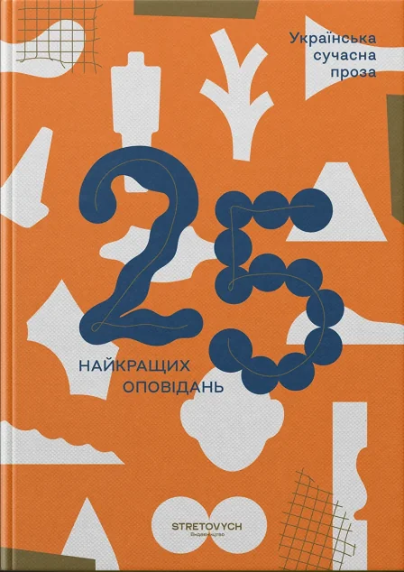 Українська сучасна проза. 25 найкращих оповідань