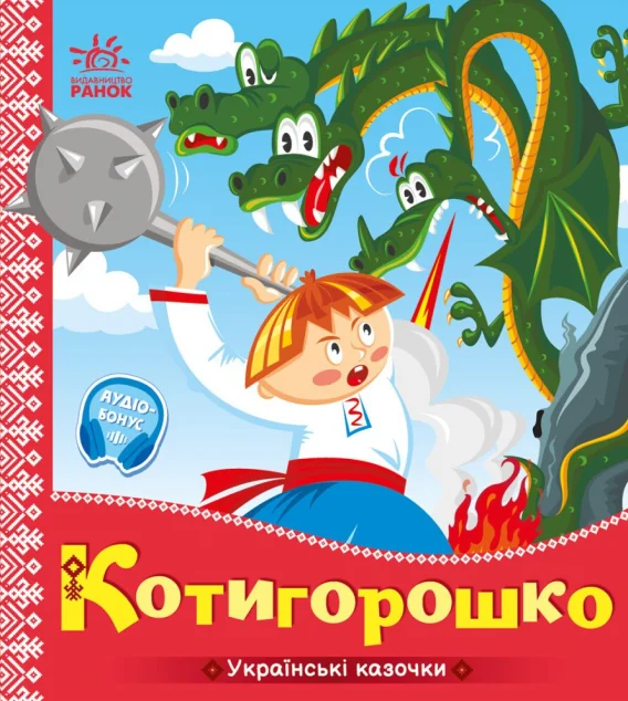 Українські казочки. Котигорошко