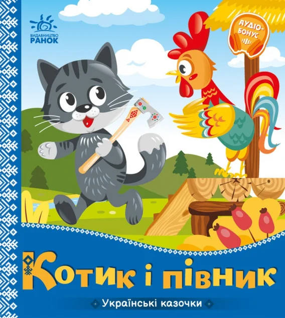 Українські казочки. Котик і півник