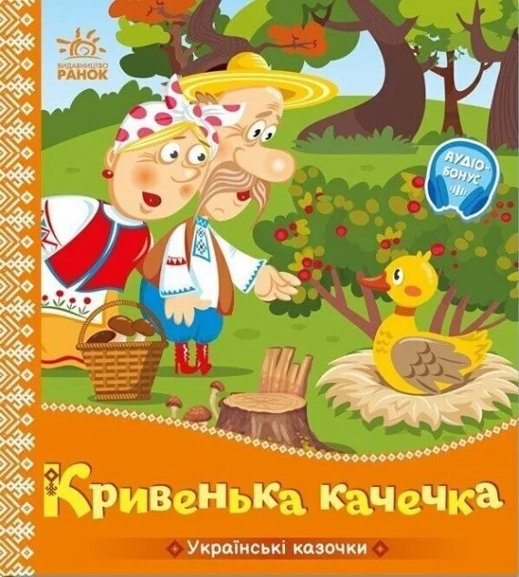 Українські казочки. Кривенька качечка