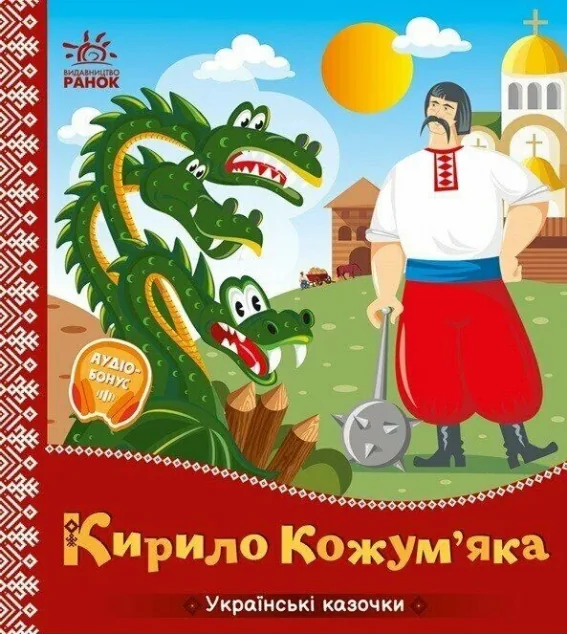 Українські казочки. Кирило Кожум’яка