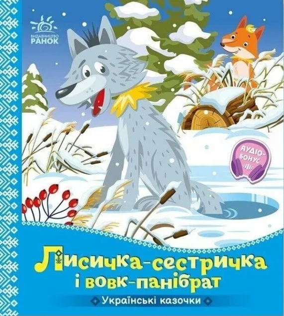 Українські казочки. Лисичка-сестричка і вовк-панібрат