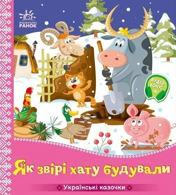 Українські казочки. Як звірі хату будували