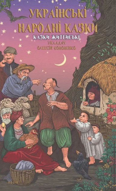 Українські народні казки. Казки житейські
