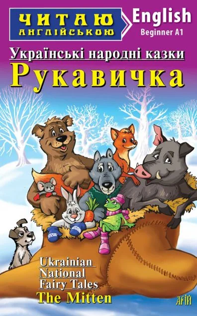 Українські народні казки. Рукавичка / Ukrainian National Fairy Tales. The Mitten