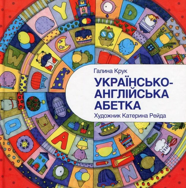 Українсько-англійська абетка