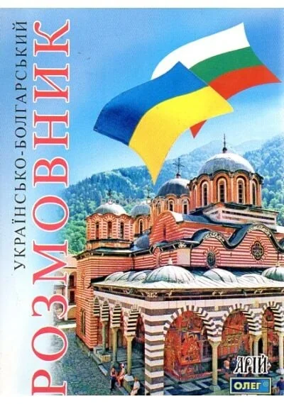 Українсько-болгарский розмовник