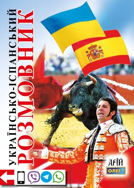 Українсько-іспанський розмовник