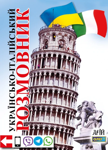 Українсько-італійський розмовник