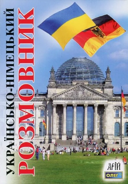 Українсько-німецький розмовник