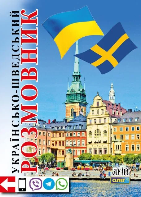 Українсько-шведський розмовник