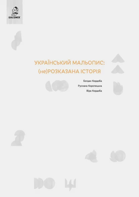 Український мальопис: (не) розказана історія
