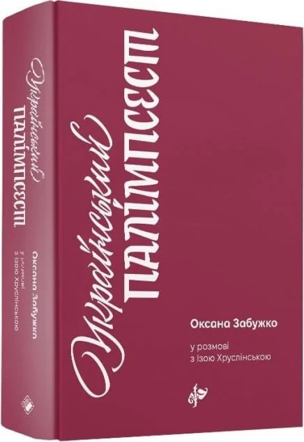 Український палімпсест. Оксана Забужко в розмові з Ізою Хруслінською