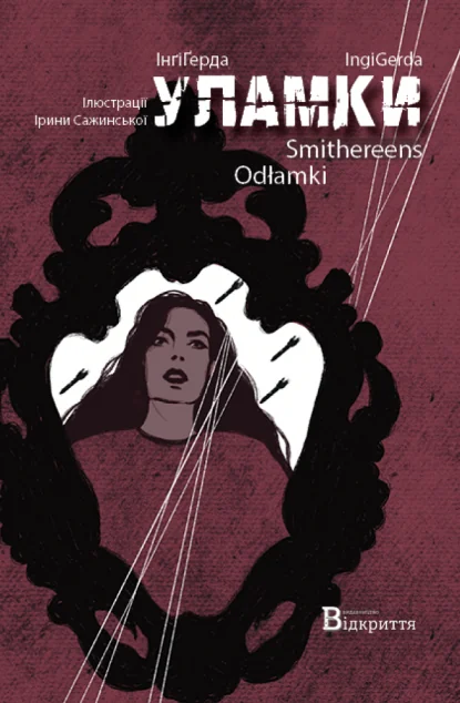 Уламки / Smithereens / Odłamki