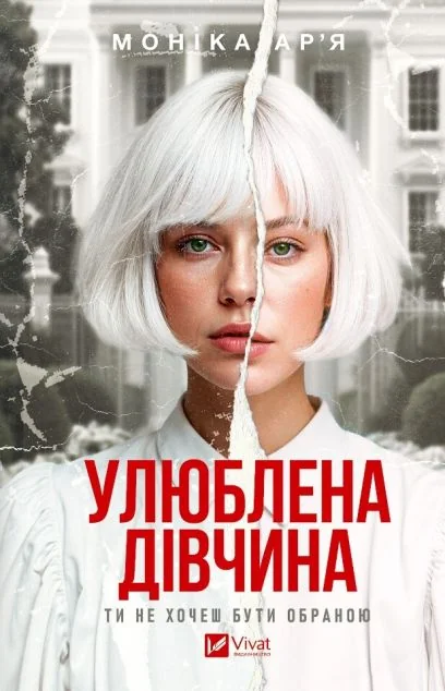 Улюблена дівчина