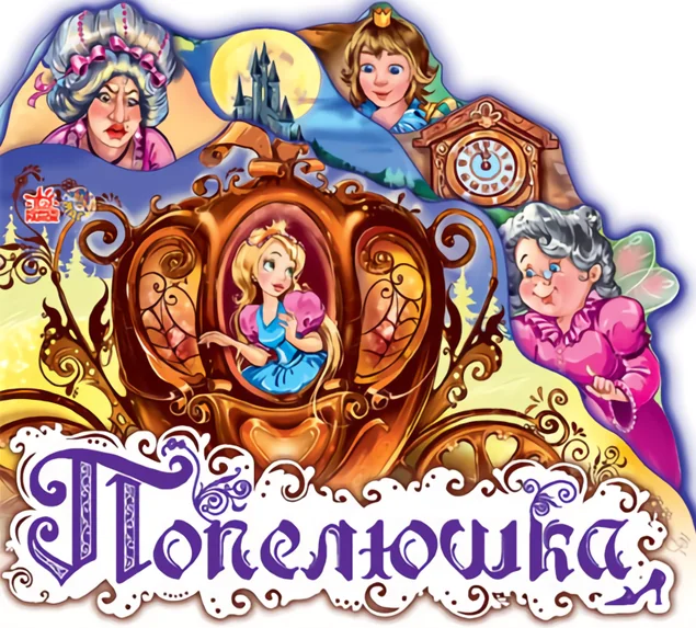 Улюблена казка (міні). Попелюшка