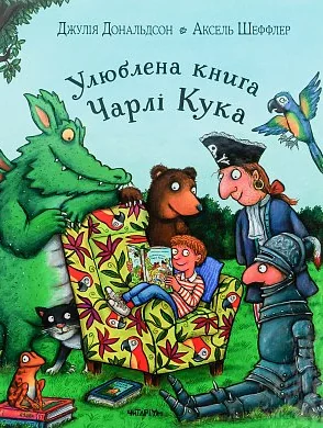 Улюблена книга Чарлі Кука