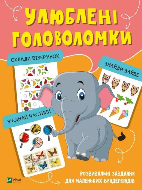 Улюблені головоломки. Розвивальні завдання для маленьких вундеркіндів