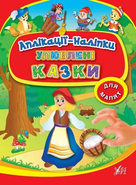 Улюблені казки. Аплікації-наліпки