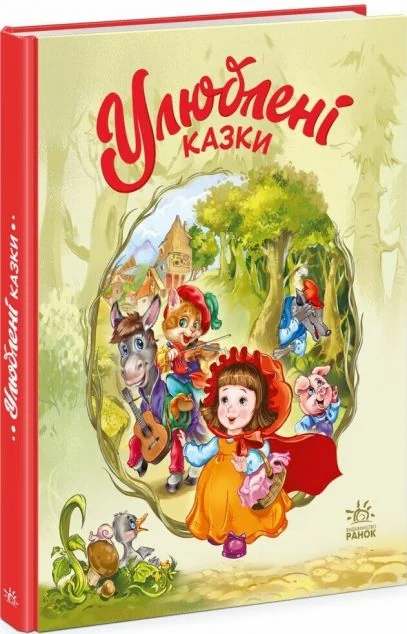 Улюблені казки