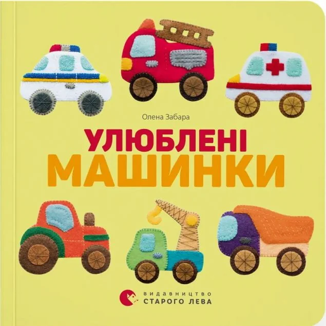 Улюблені машинки