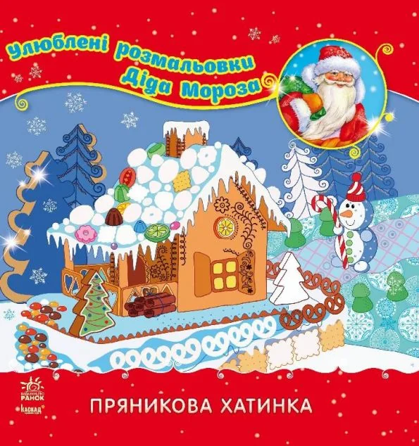 Улюблені розмальовки Діда Мороза. Пряникова хатинка