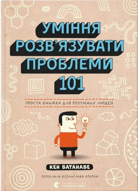 Уміння розв’язувати проблеми 101
