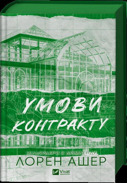 Умови контракту