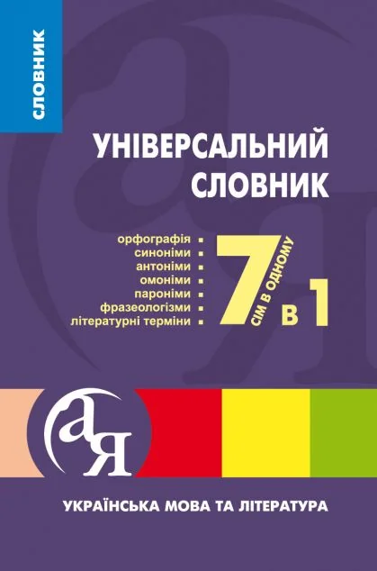 Універсальний словник 7 в 1. Українська мова та література