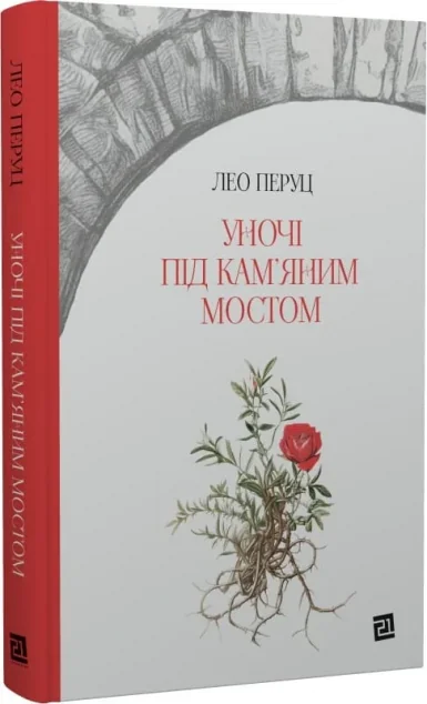 Уночі під кам'яним мостом