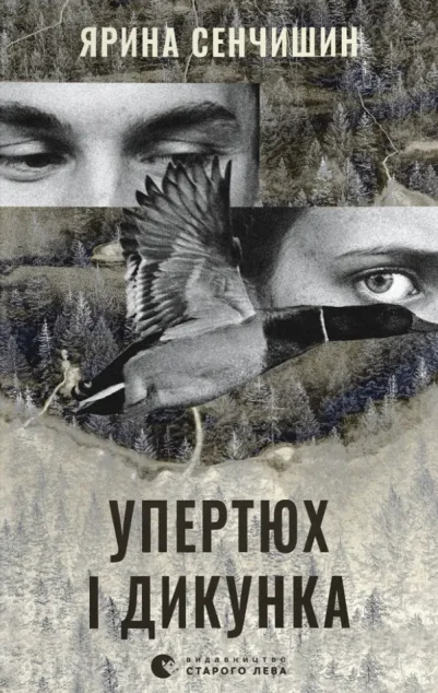 Упертюх і Дикунка