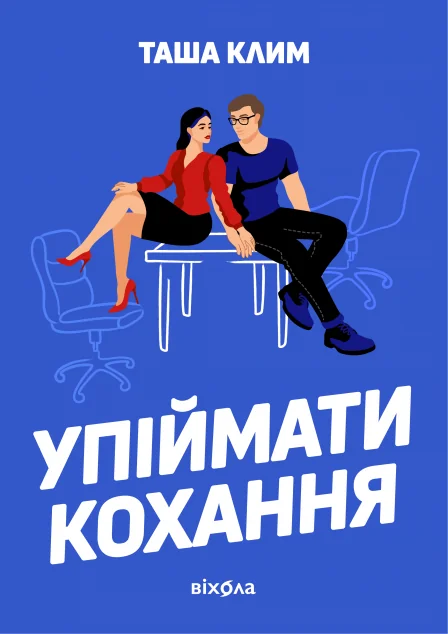 Упіймати кохання